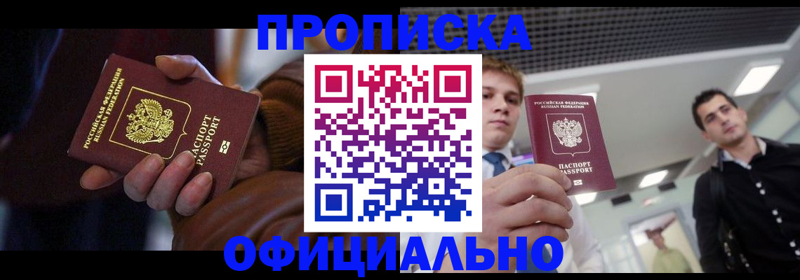купить прописку в Зеленогорске